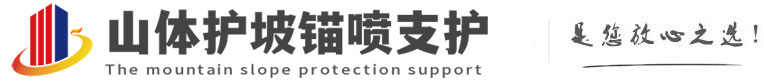 八所镇山体护坡锚喷支护公司